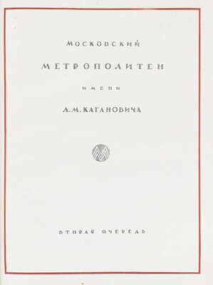 Архитектура Московского метрополитена. [Вторая очередь. Сб. статей]. М.: Академия архитектуры СССР, 1941.